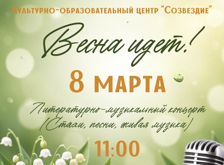 «Весна идет!»