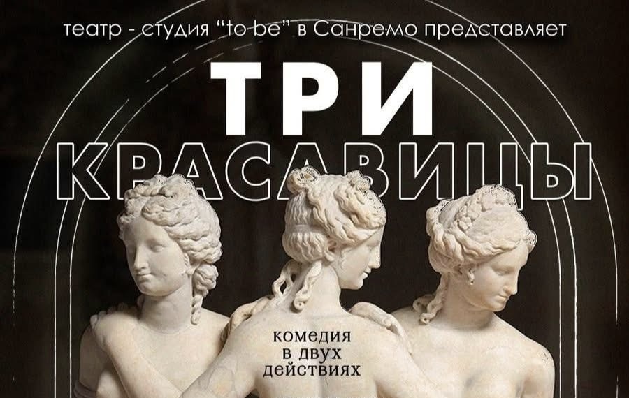 «Три красавицы» 12+