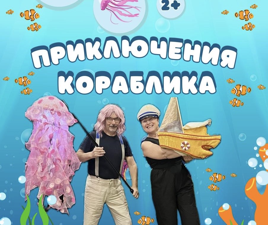 «Приключения кораблика» 1+